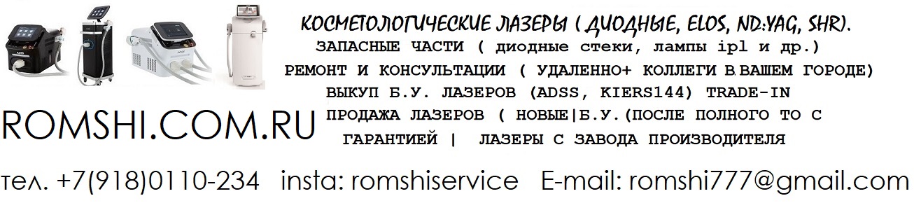 Ремонт, профилактика,чистка аппаратов LPG, косметологических,педикюрных, для перманента в Краснодаре, Москве диодные лазеры |romshi.com.ru