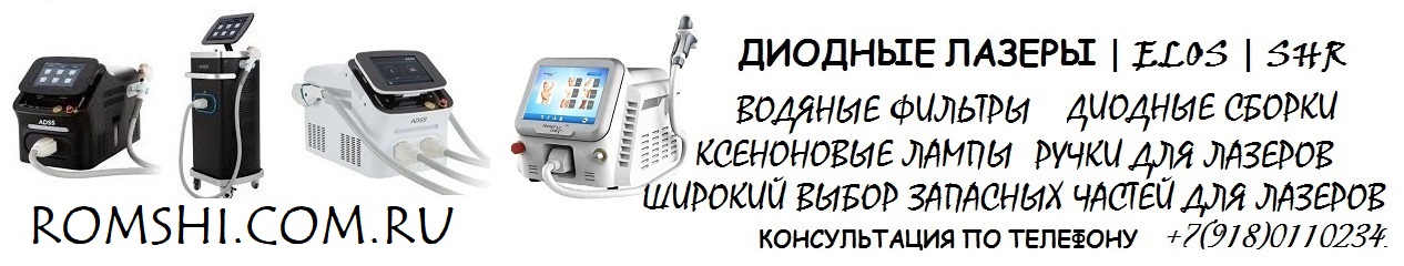 Ремонт, профилактика,чистка аппаратов LPG, косметологических,педикюрных, для перманента в Краснодаре, Москве диодные лазеры |romshi.com.ru