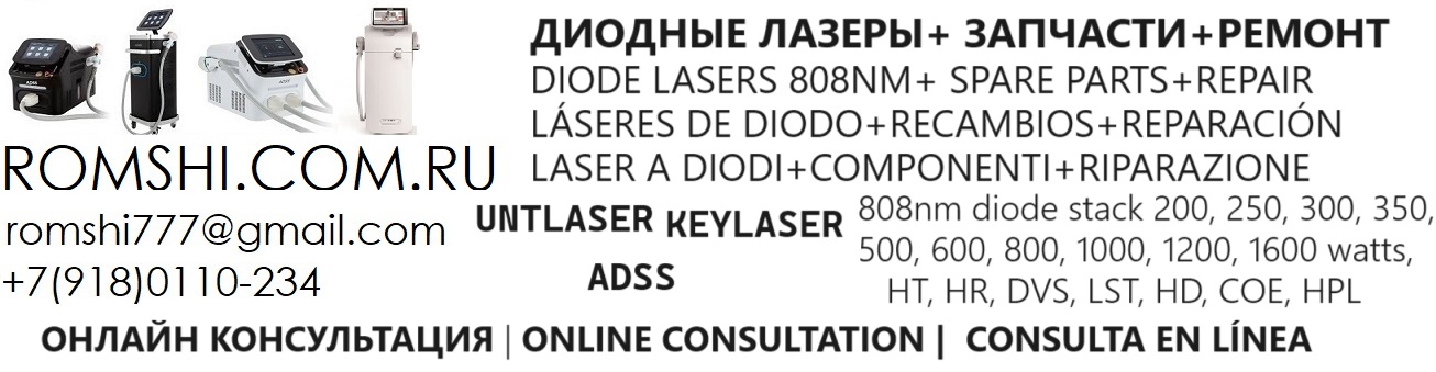 Оборудование заводов ADSS, KEYLASER, Untlaser, ремонт, комплектующие, запасные части для диодных лазеров, косметологического оборудования, диодные стеки, матрицы  |romshi.com.ru