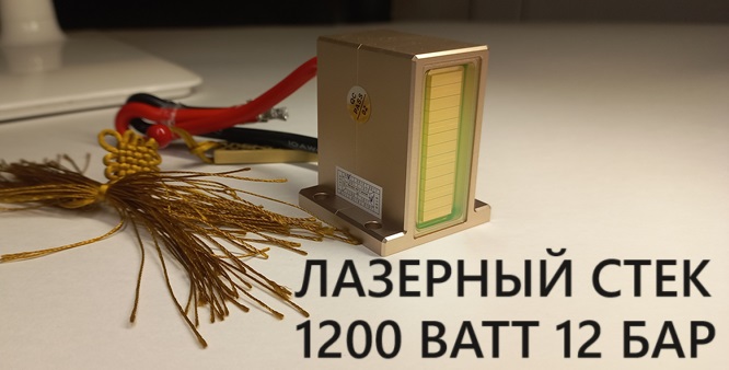 Диодная матрица 1200 ватт 12 бар 808нм. Диодная сборка, лазерный излучатель 808нм мощностью 200, 250, 300, 350,400,  500, 600, 800, 1000, 1200, 1600 ватт. На фотографиях диодная матрица мощностью 1200 ватт 12 бар ( 1 бар = 100 ватт).